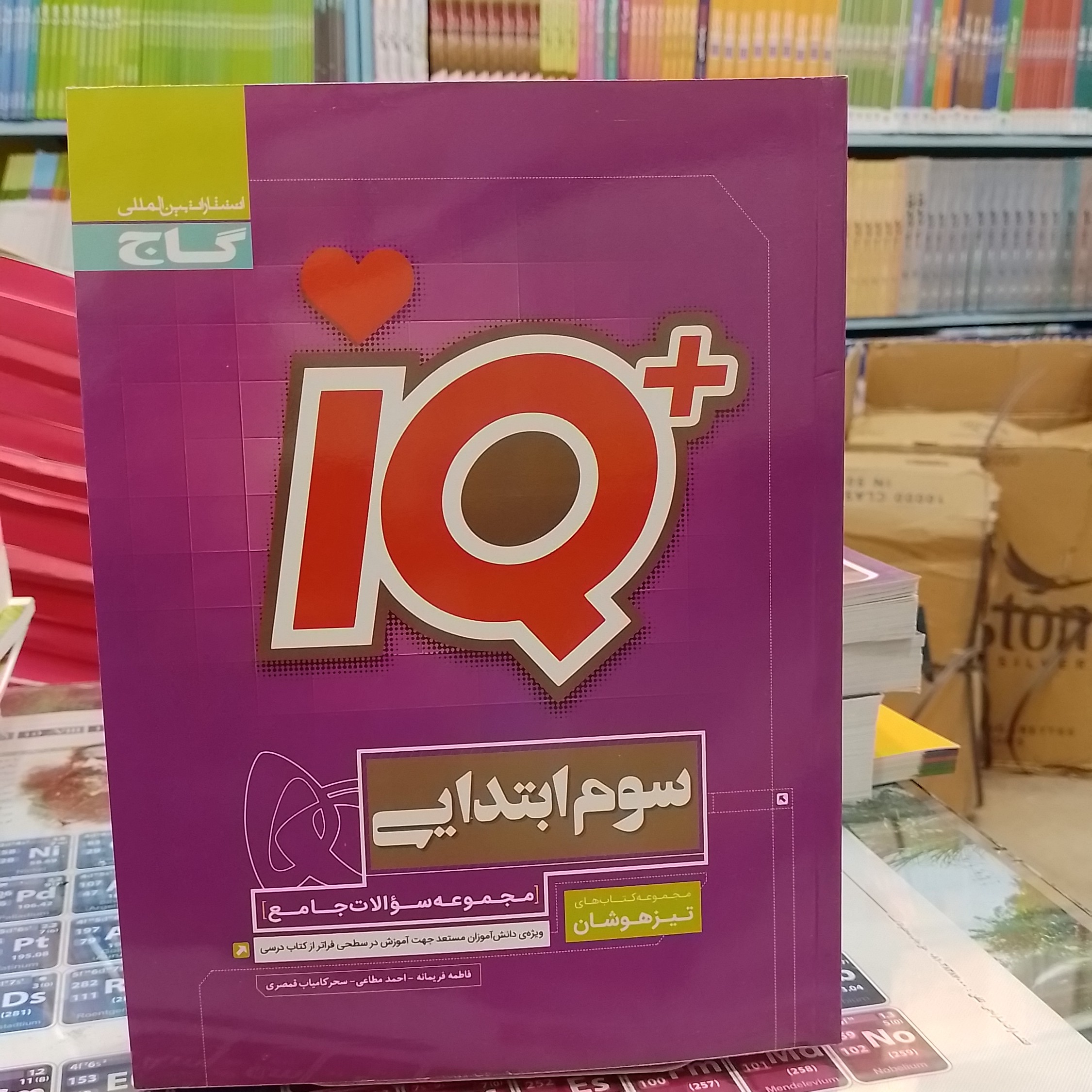 کتاب آی کیو IQ سوم ابتدایی