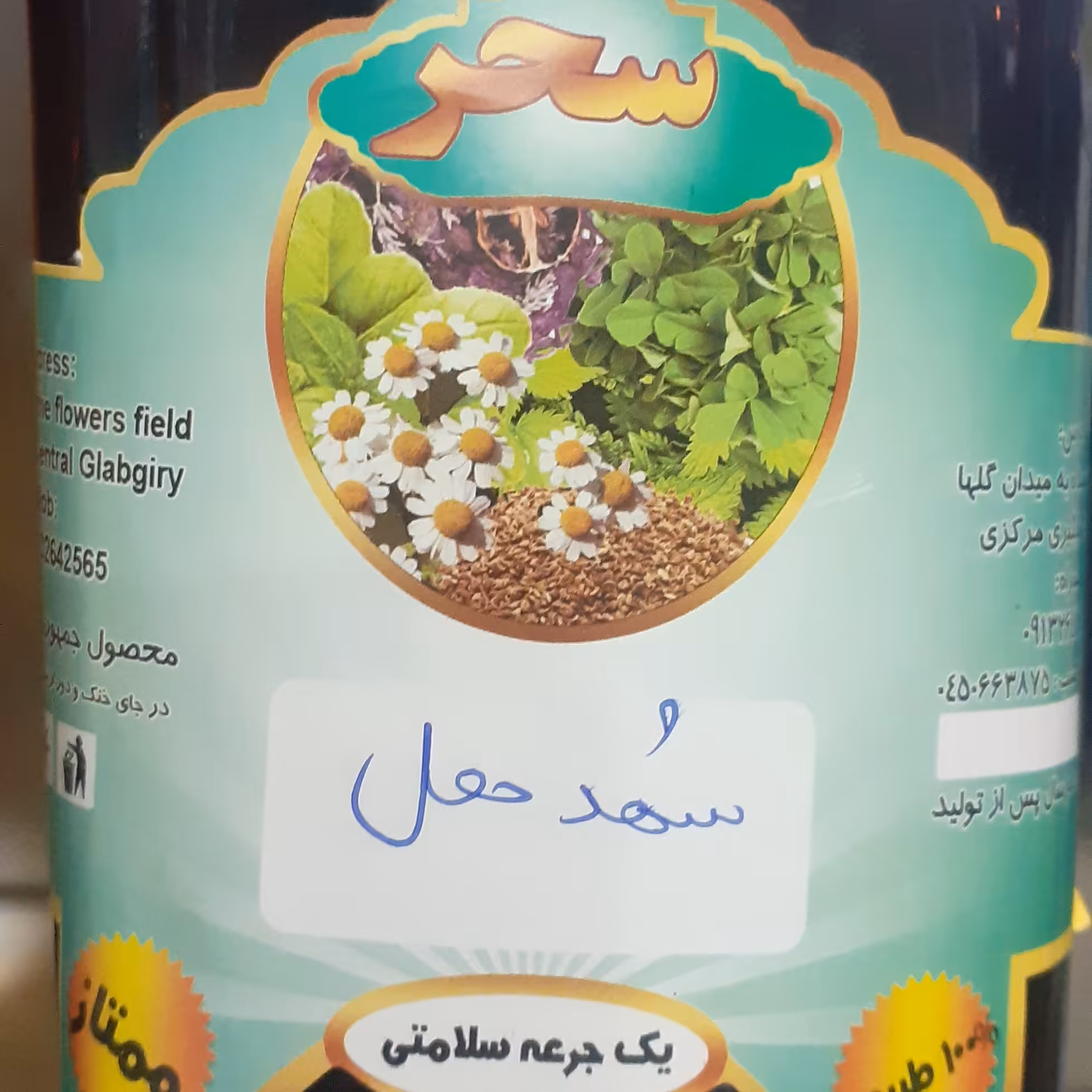 شربت گیاهی هل سحر