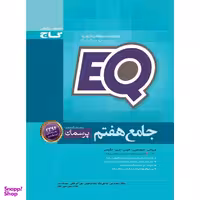 کتاب جامع هفتم سری پرسمان EQ اثر جمعی از نویسندگان انتشارات بین المللی گاج