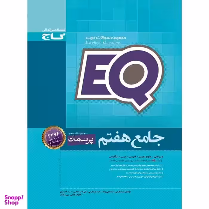 کتاب جامع هفتم سری پرسمان EQ اثر جمعی از نویسندگان انتشارات بین المللی گاج