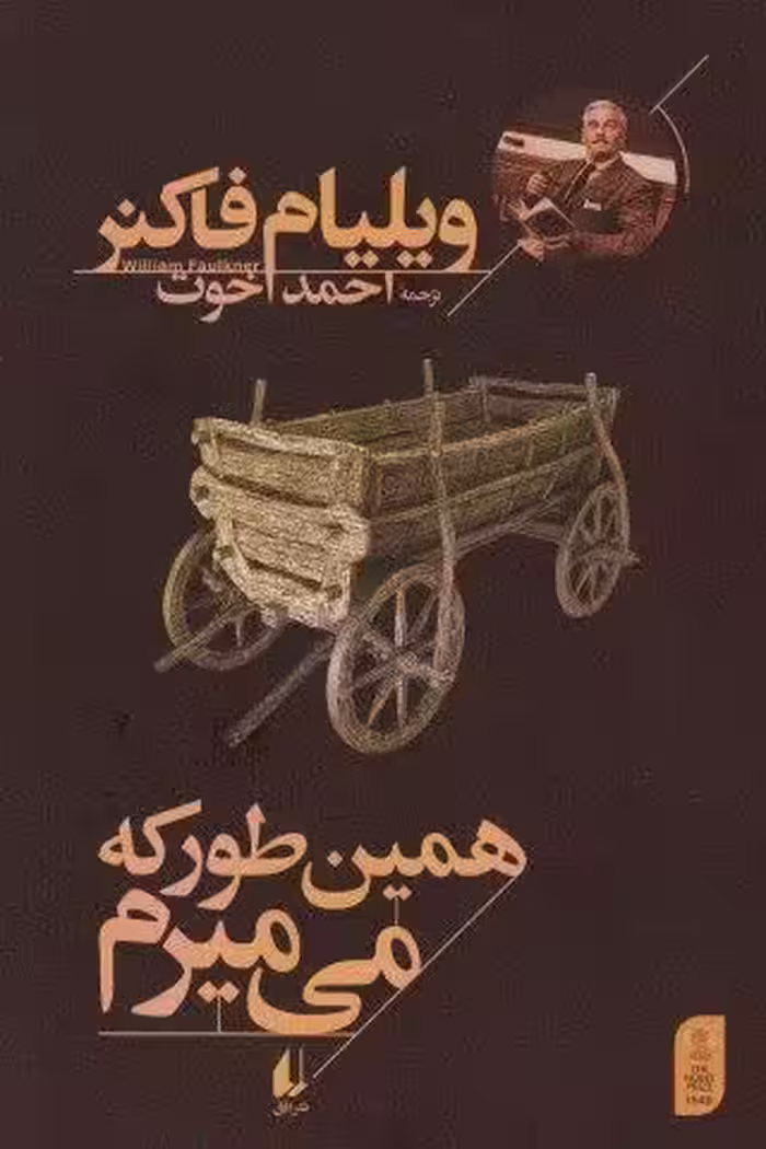 همین طور که می میرم