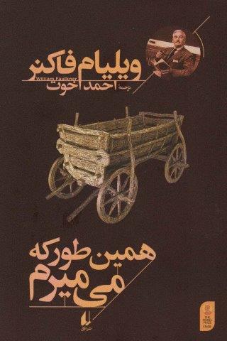 همین طور که می میرم