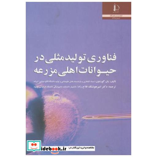 کتاب فناوری تولید مثلی در حیوانات اهلی مزرعه اثر یان گوردن
