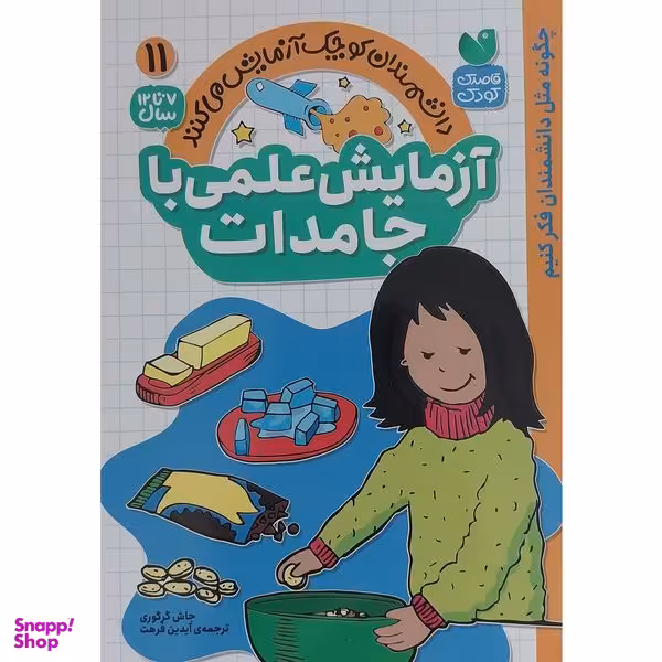 کتاب آزمايش علمي با جامدات 11 اثر جاش گرگوري نشر ذكر