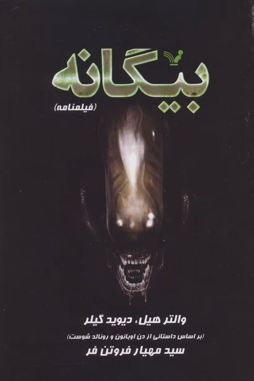 بیگانه (فیلمنامه) - ناشربوک | خرید آنلاین کتاب