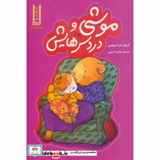 کتاب موشی و دردسرهایش