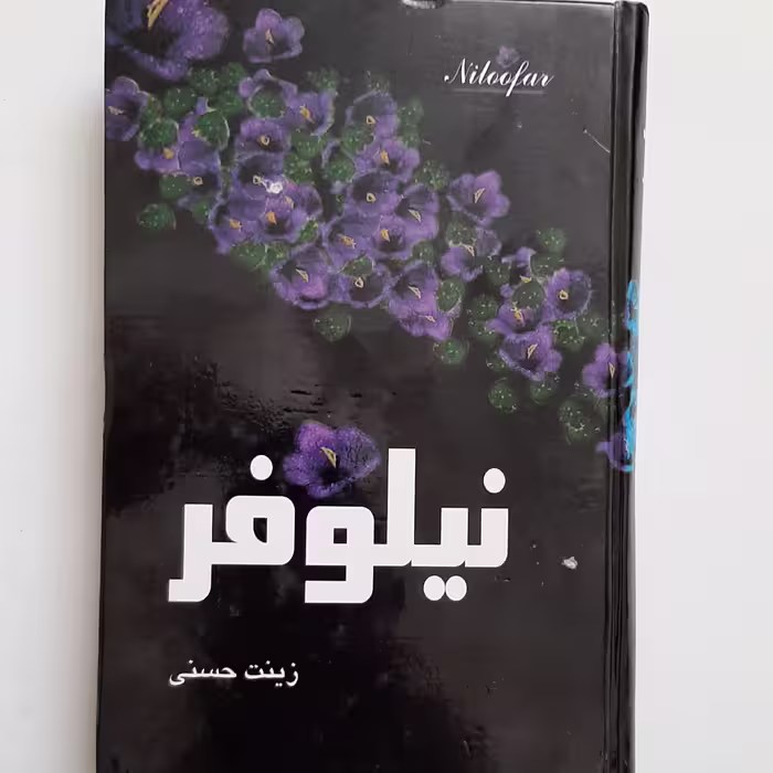 کتاب نیلوفر اثر زینت حسنی انتشارات ایران قلم