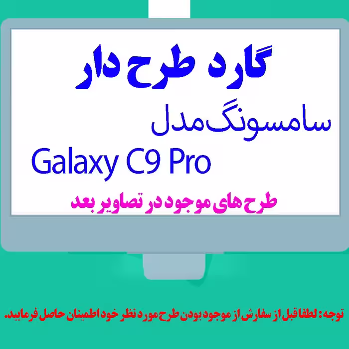 گارد- کاور- قاب  طرح دار مناسب برای گوشی موبایل سامسونگ مدل C9 Pro