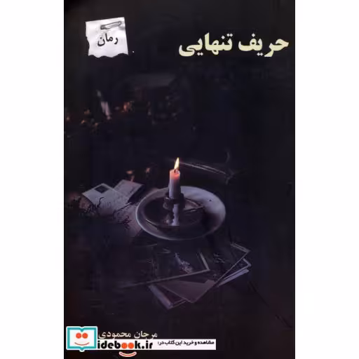 کتاب حریف تنهایی