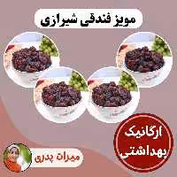 مویز فندقی شیرازی (4 کیلو)