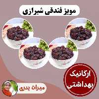 مویز فندقی شیرازی (4 کیلو)