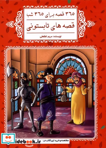 کتاب قصه تابستونی از 365قصه برای 365 شب
