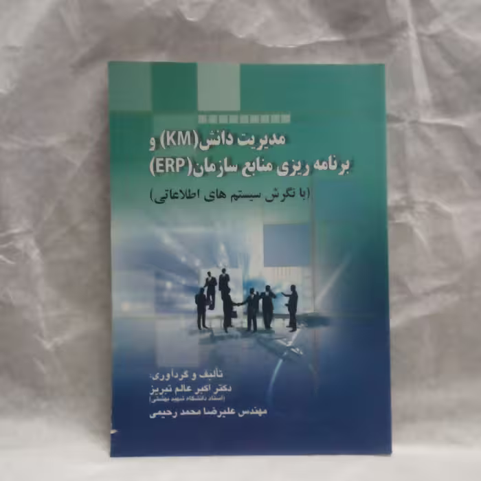 کتاب مدیریت دانشKMوبرنامه ریزی منابع سازمانERPتالیف اکبرعالم تبریزچاپ1392