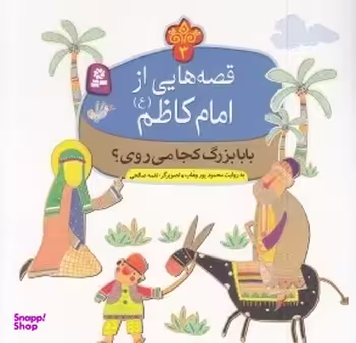 کتاب بابا بزرگ کجا میروی؟ اثر محمود پوروهاب انتشارات قدیانی
