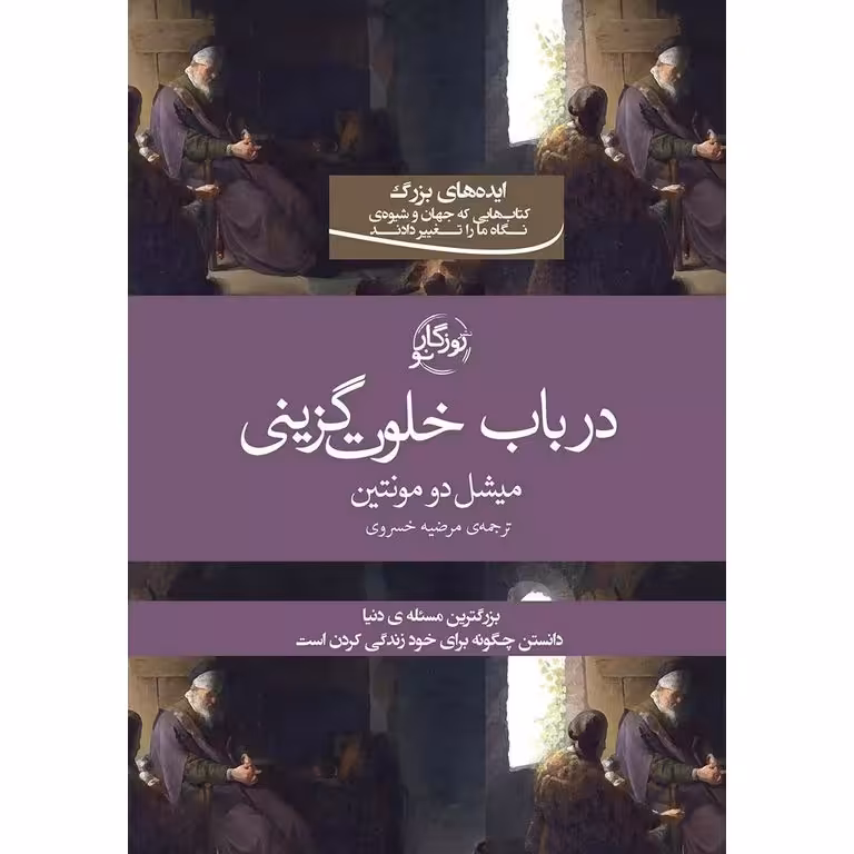 در باب خلوت گزینی