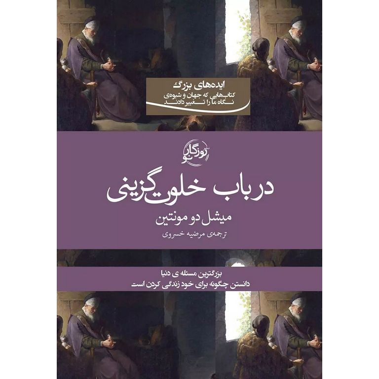 در باب خلوت گزینی