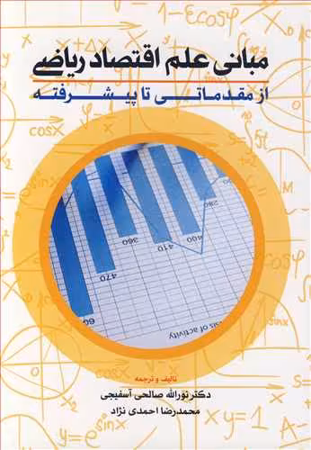 کتاب مبانی علم اقتصاد ریاضی از مقدماتی تا پیشرفته