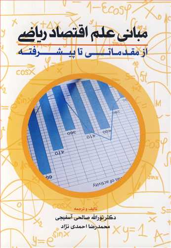 کتاب مبانی علم اقتصاد ریاضی از مقدماتی تا پیشرفته