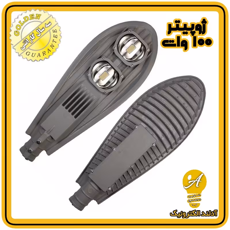 چراغ خیابانی ال ای دی 100وات مدل ژوپیتر(طلایی)