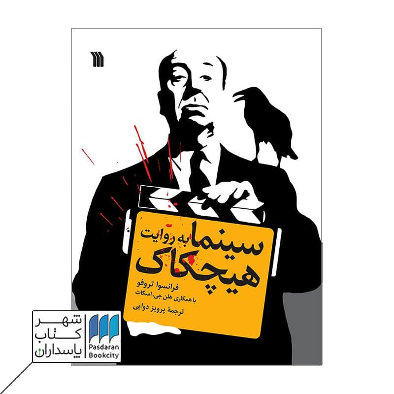 کتاب سینما به روایت هیچکاک