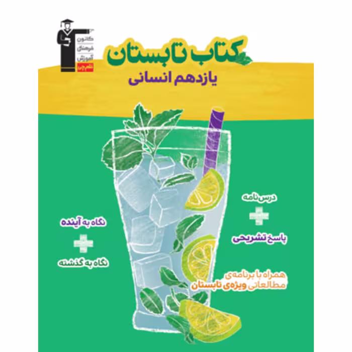 کتاب تابستان یازدهم  انسانی  قلم چی

