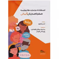 کتاب اصطلاحات و عبارت های روزمره صفر تا صد زبان آلمانی