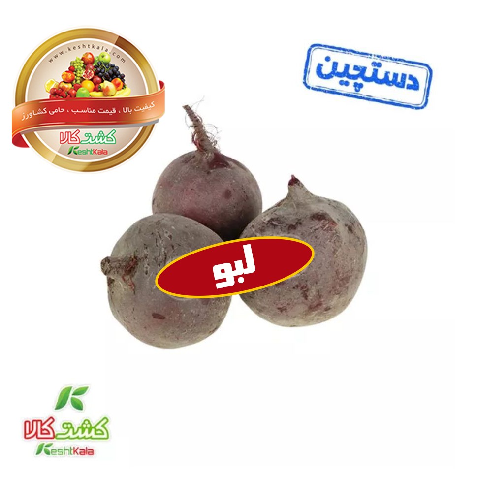 لبو قرمز دستچین