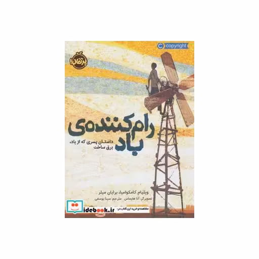 کتاب رام کننده باد