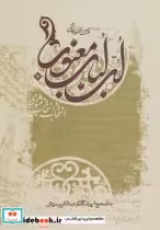 قیمت و خرید کتاب لب لباب معنوی اثر مولا حسین واعظ کاشفی | ایده بوک