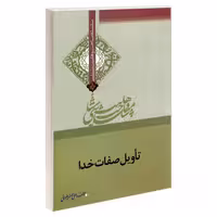 سلسله مباحث وهابیت شناسی تأویل صفات خدا نشر مشعر (19263)