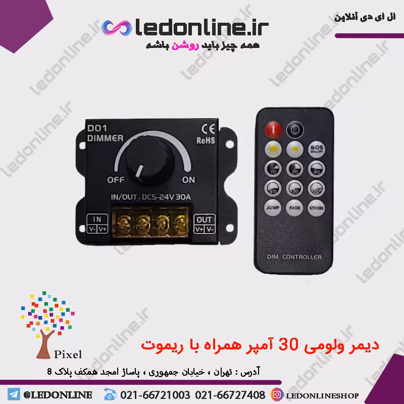 دیمر ولوم دار 30 آمپر ریموت دار