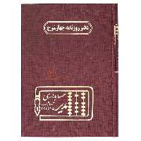 دفتر روزنامه چهار شرح 160 برگ قرمز مدیر