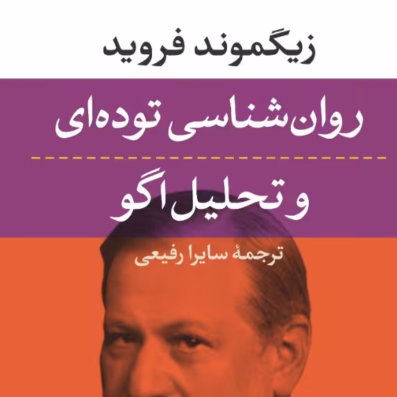 روانشناسی توده ای و تحلیل اگو زیگموند فروید نشر نی 
