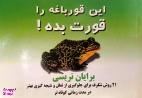این قورباغه را قورت بده