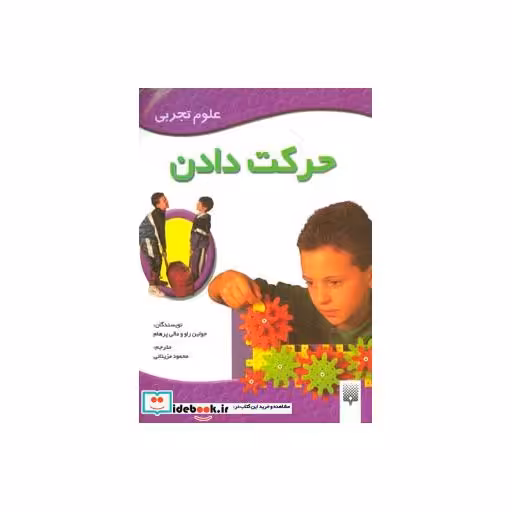 کتاب حرکت دادن (علوم تجربی) اثر مالی پرهام-جولین راو