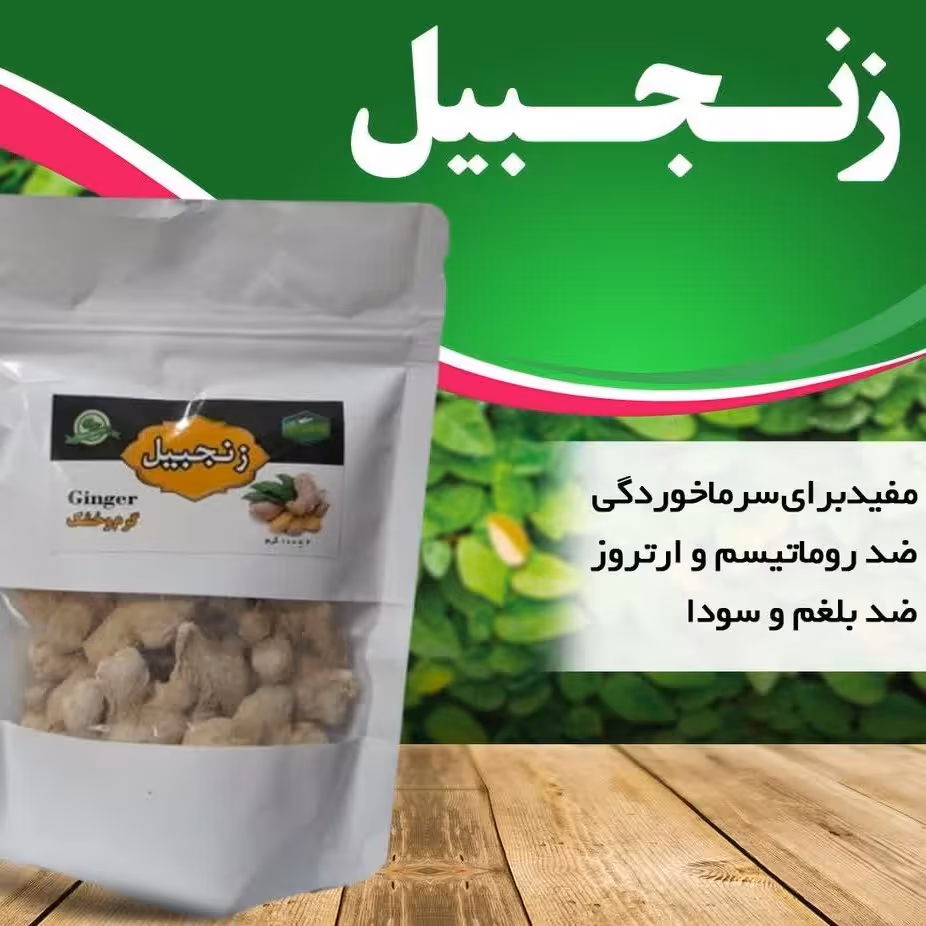 زنجبیل (بسته 100گرمی)