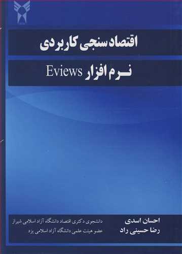 کتاب اقتصادسنجی کاربردی نرم افزار EVIEWS