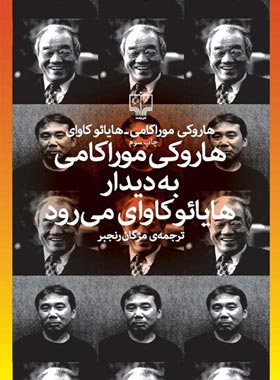 هاروکی موراکامی به دیدار هایائو کاوای می رود - اثر هاروکی موراکامی | چی بخونم