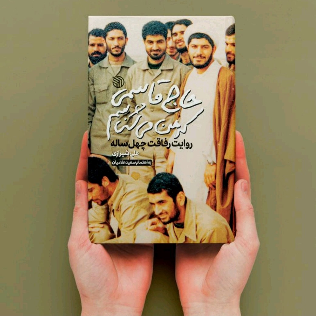 حاج قاسمی که من می شناسم