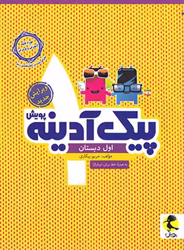 پیک آدینه اول دبستان پویش اندیشه خوارزمی | چی بخونم