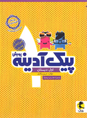 پیک آدینه اول دبستان پویش اندیشه خوارزمی | چی بخونم