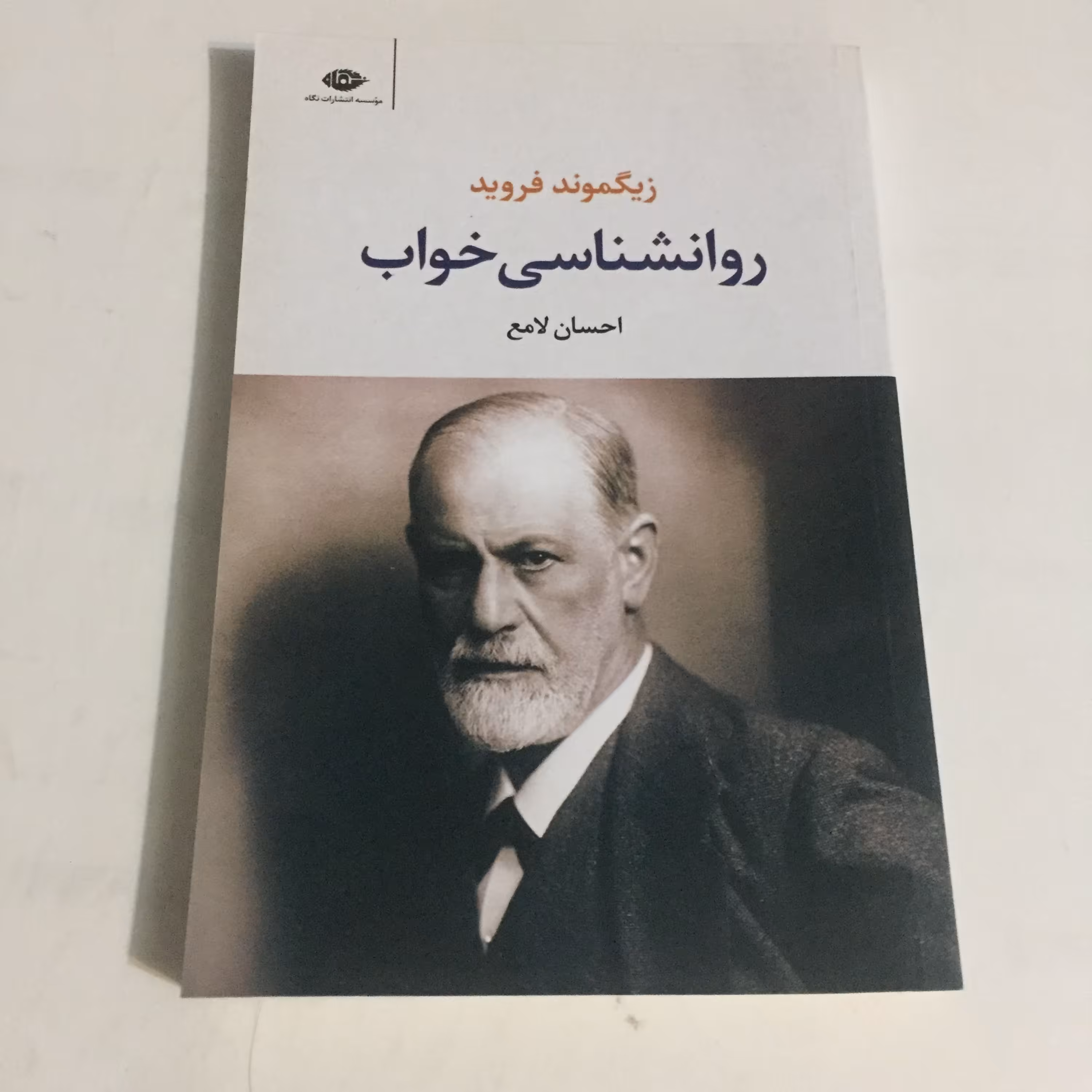 روانشناسی خواب فروید