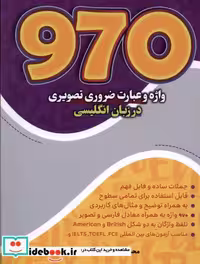 کتاب 970 واژه وعبارت ضروری تصویری درزبان انگلیسی مرسل