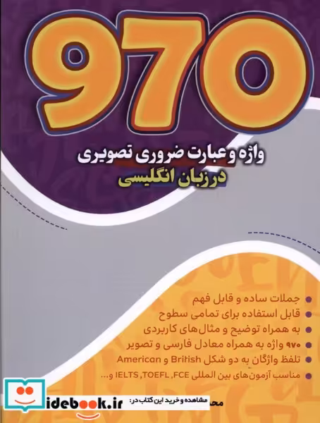 کتاب 970 واژه وعبارت ضروری تصویری درزبان انگلیسی مرسل