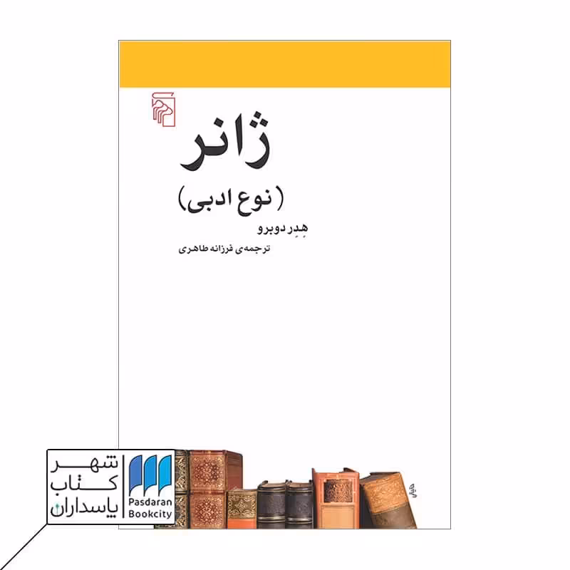 کتاب ژانر نوع ادبی