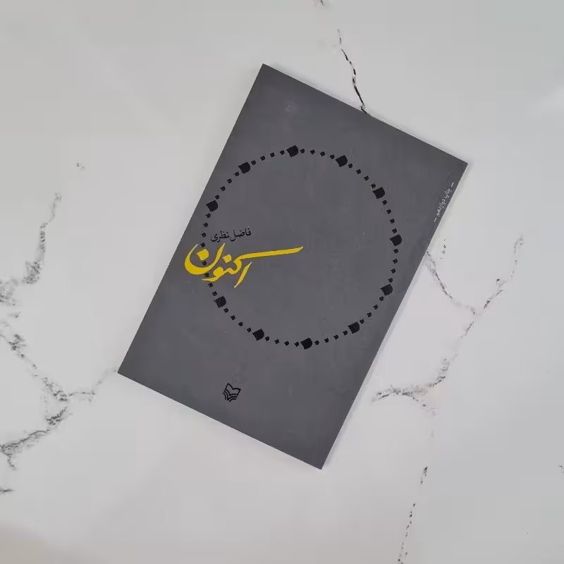 اکنون کتاب شعر اکنون فاضل نظری 