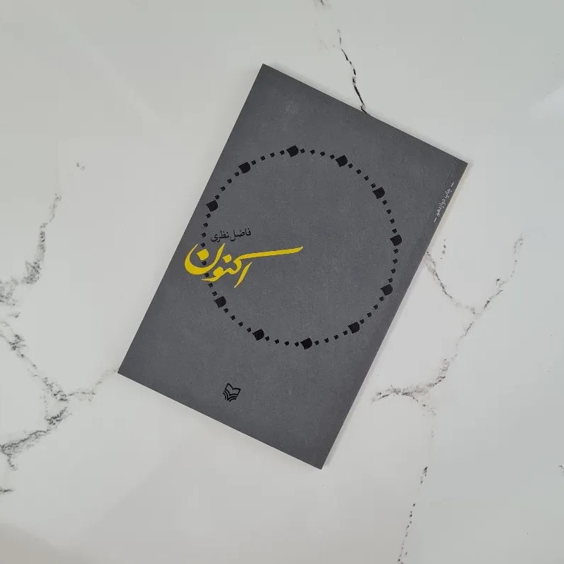 اکنون کتاب شعر اکنون فاضل نظری