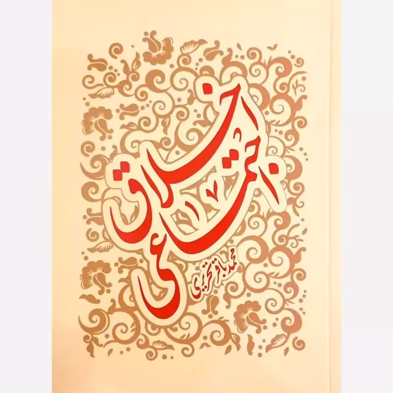 اخلاق اجتماعی اثر محمدباقر تحریری