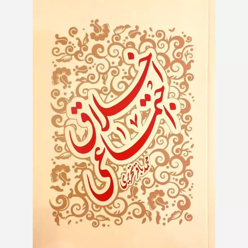 اخلاق اجتماعی اثر محمدباقر تحریری