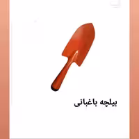 بیلچه باغبانی